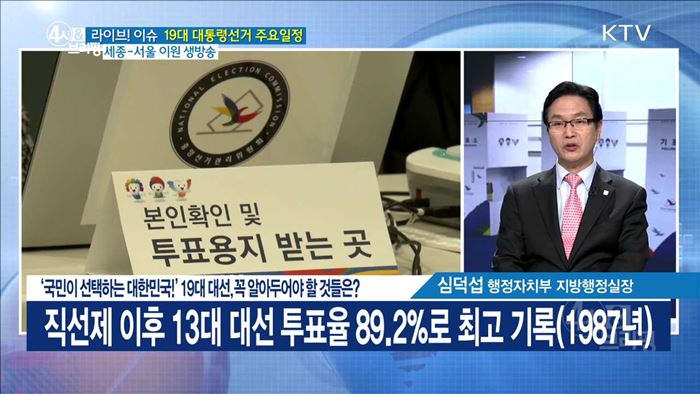 '국민이 선택하는 대한민국!' 19대 대선, 꼭 알아두어야 할 것들은? [라이브 이슈]