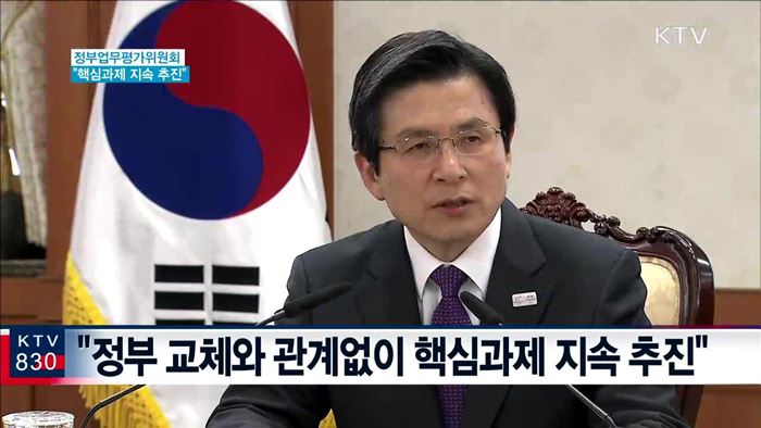 "핵심과제 정부교체와 관계없이 지속 추진"