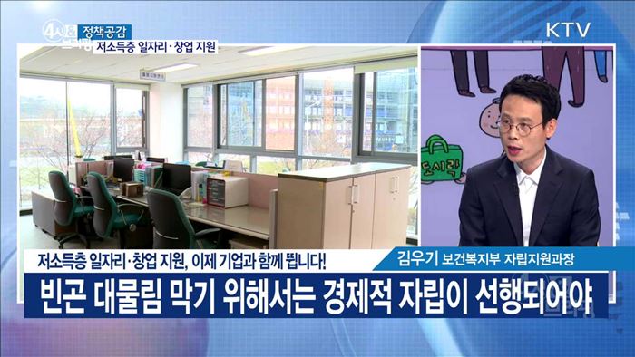 저소득층 일자리·창업 지원, 이제 기업과 함께 뜁니다! [정책공감]