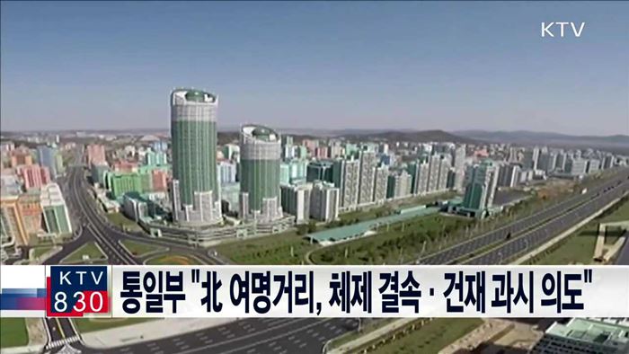 통일부 "北 여명거리, 체제 결속·건재 과시 의도"