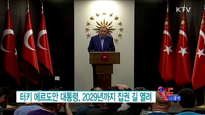 터키 에르도안 대통령, 2029년까지 집권 길 열려 [월드 투데이]