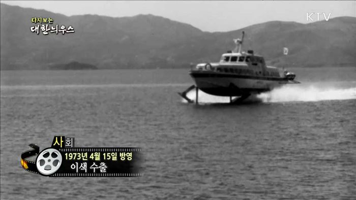 다시보는 대한늬우스 (73.04.15)