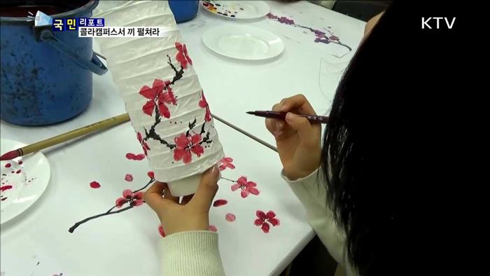 "개방·연합 교육" 콜라캠퍼스…끼와 꿈을 키워요