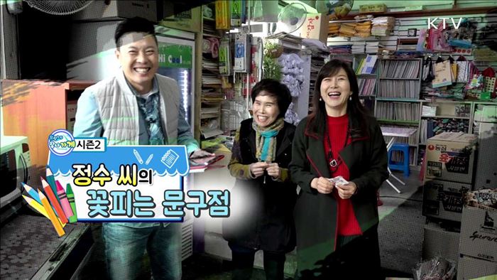 정수 씨의 꽃피는 문구점