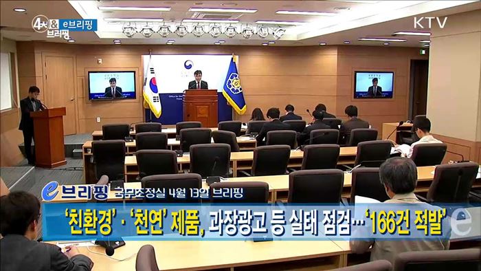 '친환경'·'천연'제품, 과장광고 등 실태 점검···'166건 적발' [e 브리핑]