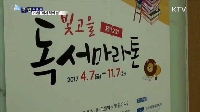 23일은 '세계 책의 날'…"책과 친해져요"