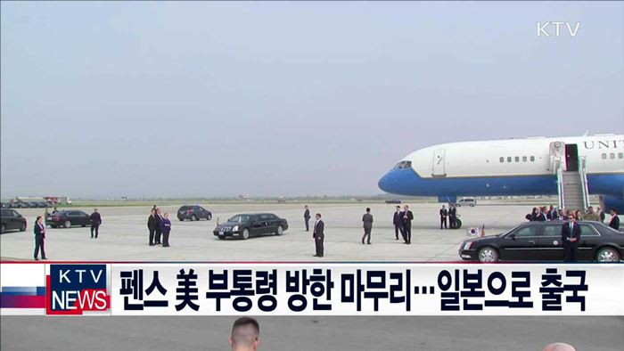 펜스 美 부통령 방한 마무리…일본으로 출국