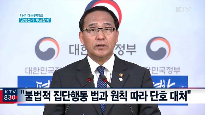 "5대 선거사범 엄정 조치…선거 꼭 참여"