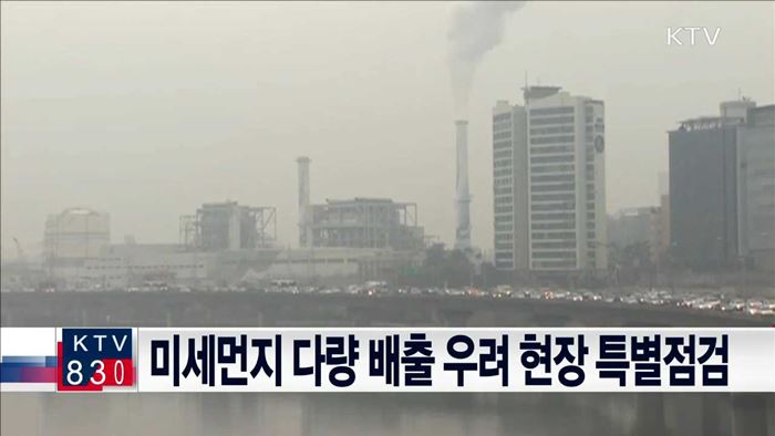 미세먼지 다량 배출 우려 현장 특별점검