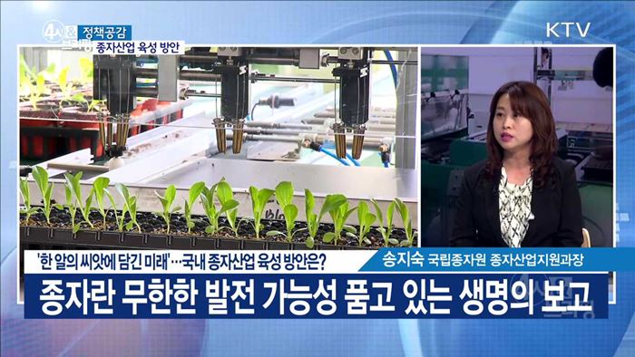'한 알의 씨앗에 담긴 미래'···국내 종자산업 육성 방안은? [정책공감]