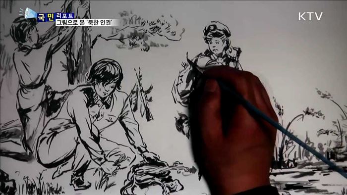 "인권 유린 심각해요"…그림으로 북한 실상 알린다