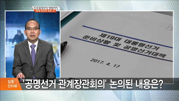 투표일정부터 방법까지 19대 대선의 모든 것 [집중 인터뷰]
