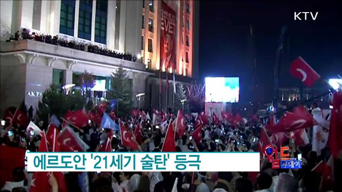 에르도안 '21세기 술탄' 등극···터키 비상사태 3개월 연장 [월드 투데이]