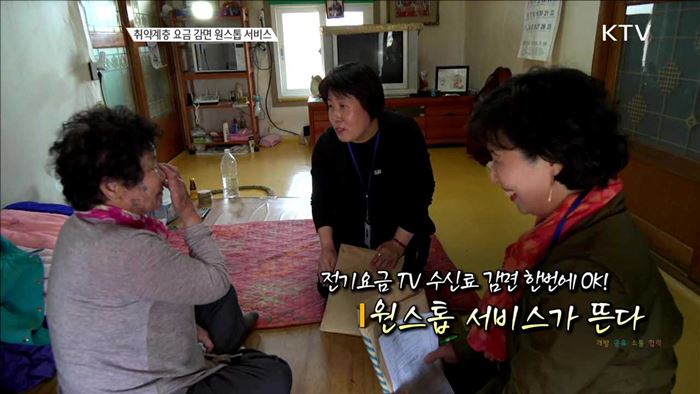 전기요금 TV 수신료 감면 한번에 OK! 원스톱 서비스가 뜬다