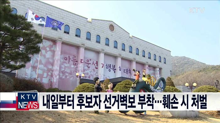 내일부터 후보자 선거벽보 부착…훼손 시 처벌