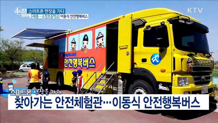 찾아가는 안전체험관···이동식 안전행복버스