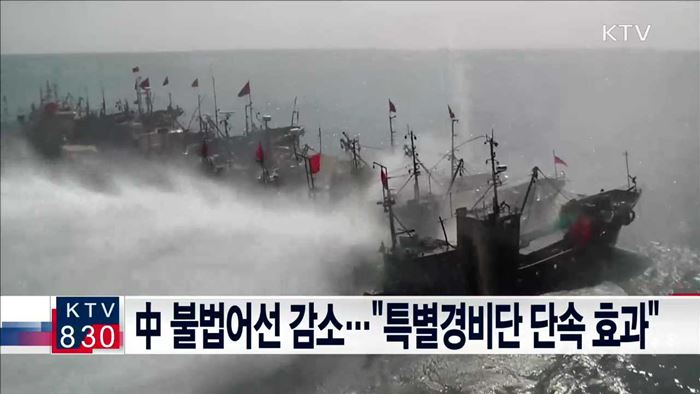 中 불법어선 감소…"특별경비단 단속 효과"
