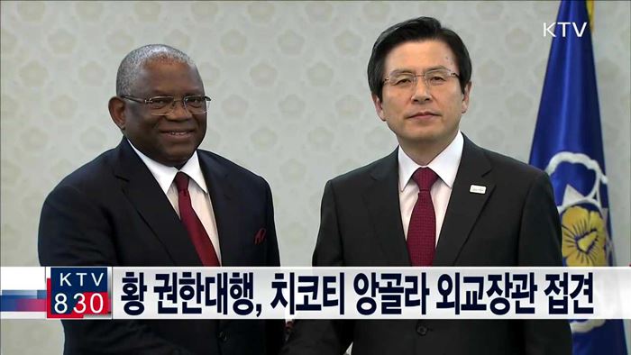 황 권한대행, 치코티 앙골라 외교장관 접견