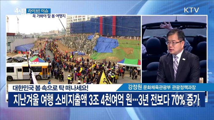 대한민국 봄 속으로 탁 떠나세요! [라이브 이슈]