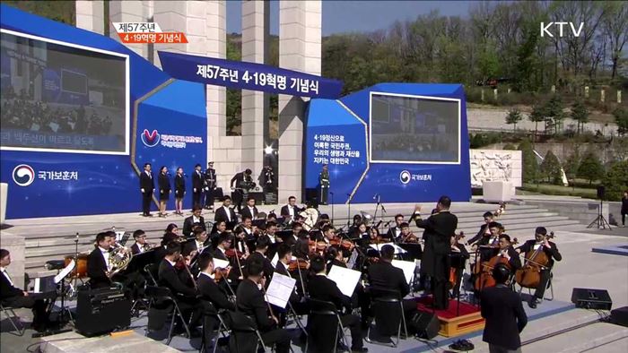 제57주년 4.19혁명 기념식