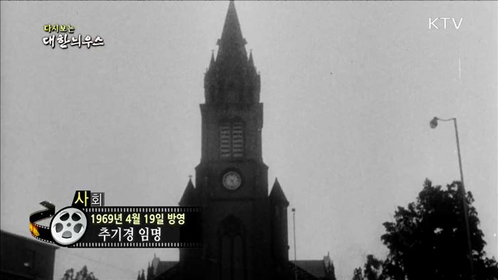 다시보는 대한늬우스 (69.04.19)