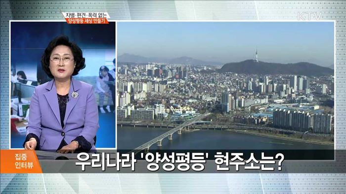 차별·편견·폭력 없는 양성평등 세상 만들기 [집중 인터뷰]