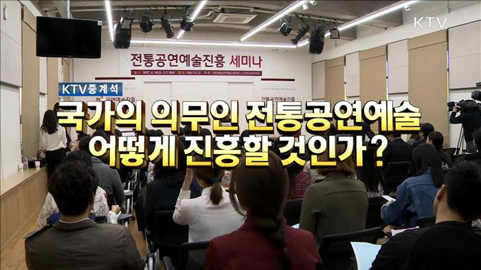 국가의 의무인 전통공연예술 어떻게 진흥할 것인가?