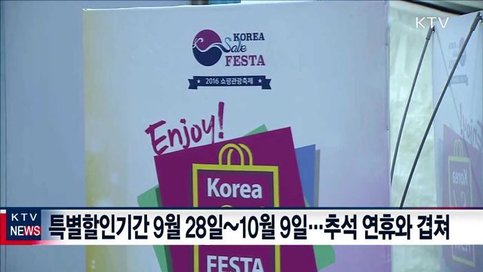 올해 '코리아세일페스타' 추석 연휴에 열린다