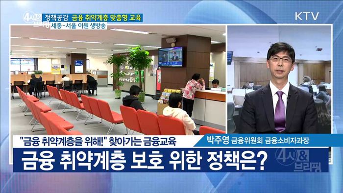 "금융 취약계층을 위해!" 찾아가는 금융교육 [정책공감]
