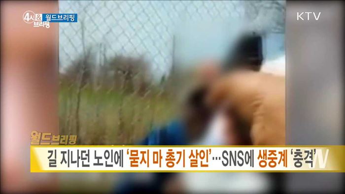 길 지나던 노인에 '묻지 마 총기 살인'···SNS에 생중계 '충격' [월드 브리핑]