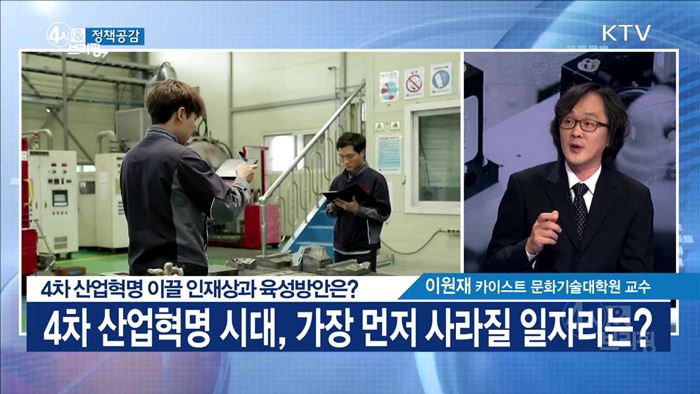 4차 산업혁명 이끌 인재상과 육성방안은? [정책공감]
