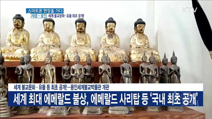 세계 불교문화·유물 등 최초 공개!···용인세계불교박물관 개관