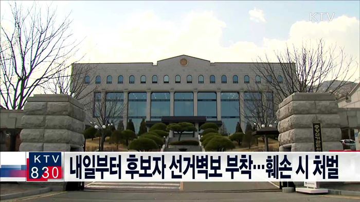 내일부터 후보자 선거벽보 부착…훼손 시 처벌