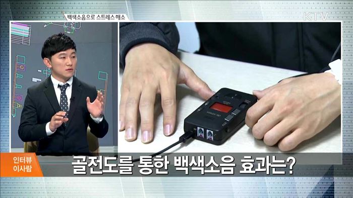 백색소음으로 스트레스 해소 [인터뷰 이사람]