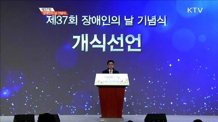 제37회 장애인의 날 기념식