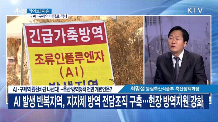 AI·구제역 원천차단 나선다!···축산 방역정책 전면 개편안은? 라이브 이슈]