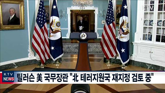 미 "북 테러지원국 재지정 검토"…대북압박 강화