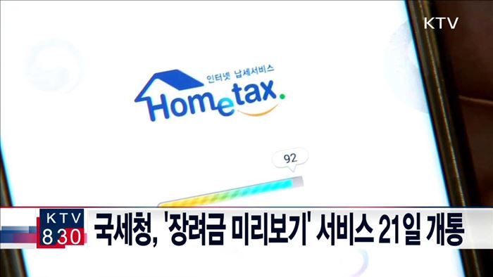 국세청, '장려금 미리보기' 서비스 21일 개통