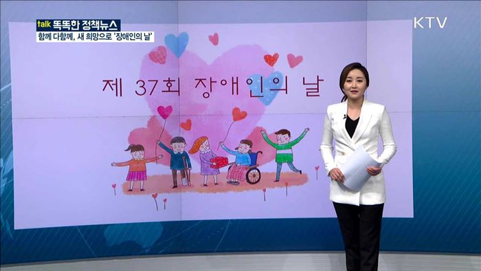 함께 다함께, 새 희망으로 '장애인의 날' [똑똑한 정책뉴스]