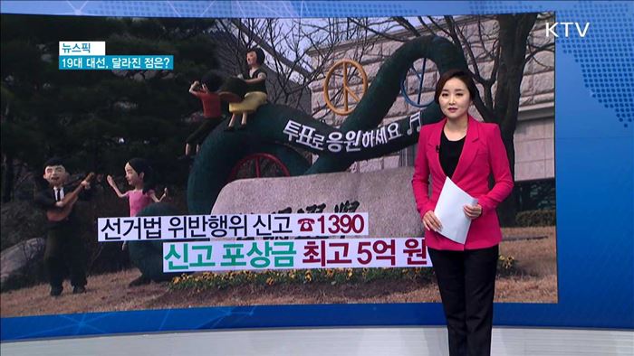 제19대 대선, 유권자가 유의해야할 점? [뉴스픽]