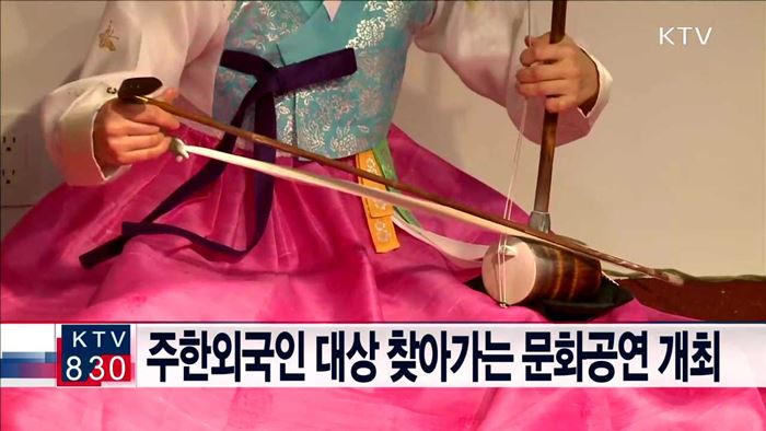 주한외국인 대상 찾아가는 문화공연 개최