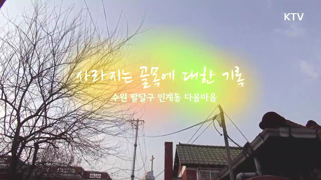 8회 하이라이트 - 사라지는 골목에 대한 기록