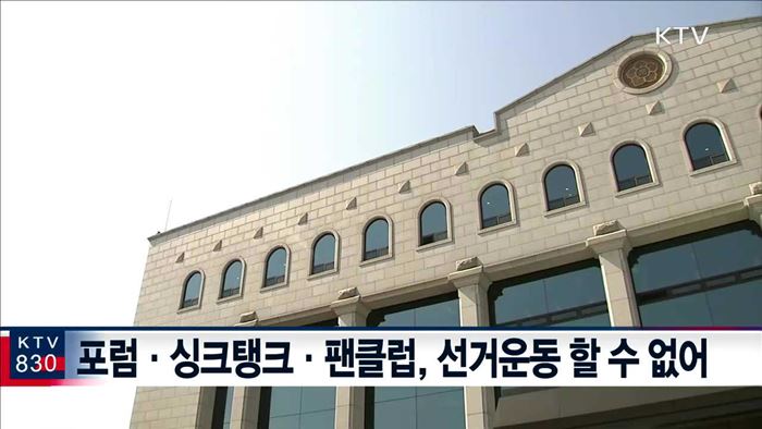 'OOO 후보 팬클럽' 등 사조직 선거운동은 '불법'