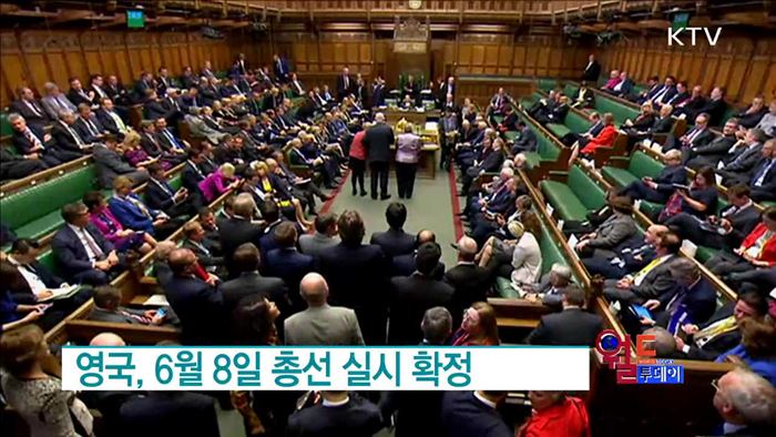 영국, 6월 8일 총선 실시 확정 [월드 투데이]
