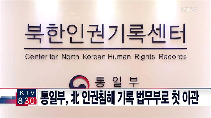 통일부, 北 인권침해 기록 법무부로 첫 이관
