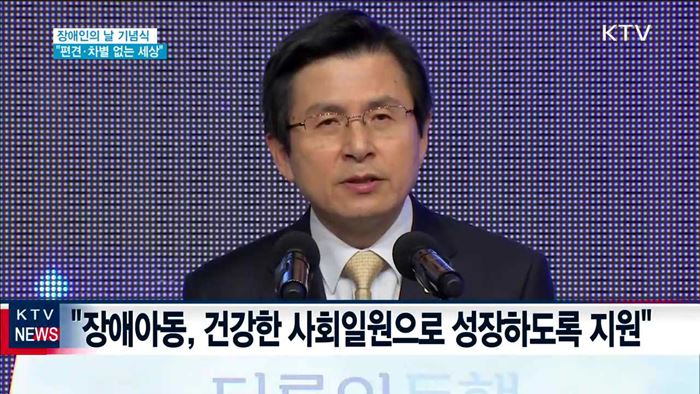 장애인의 날…"편견·차별 없는 세상 만들어야"