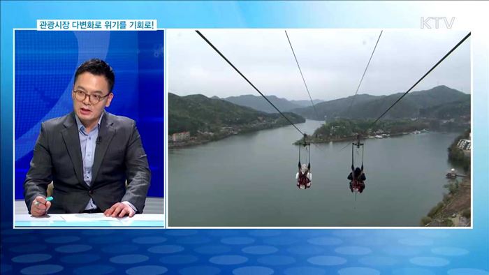 관광시장 다변화로 위기를 기회로!