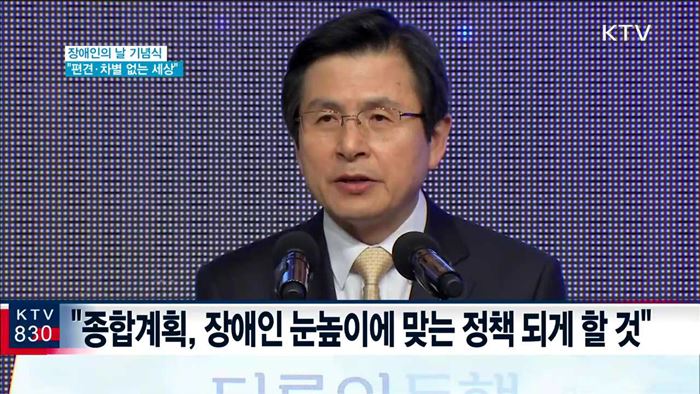 장애인의 날…"편견·차별 없는 세상 만들어야"