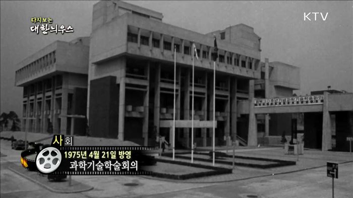 다시보는 대한늬우스 (75.04.21)