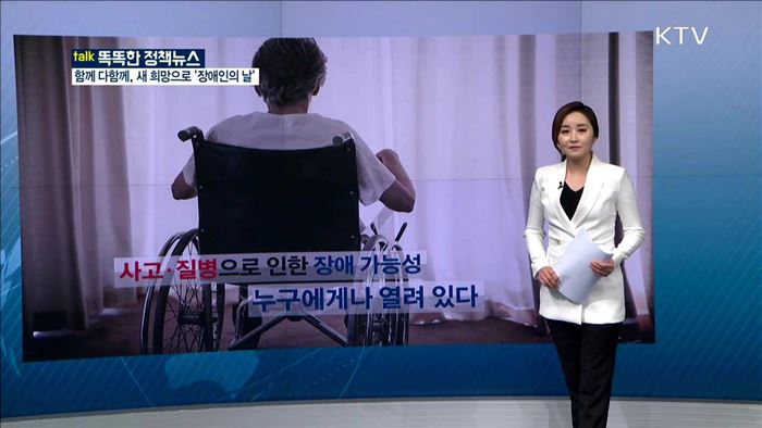 함께 다함께, 새 희망으로 '장애인의 날' [똑똑한 정책뉴스]
